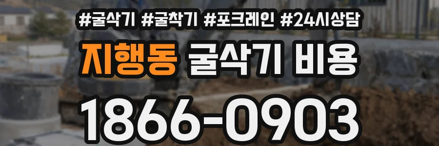 지행동 굴삭기 비용