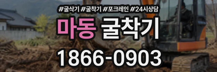 마동 굴착기 상담 전화 1866-0903
