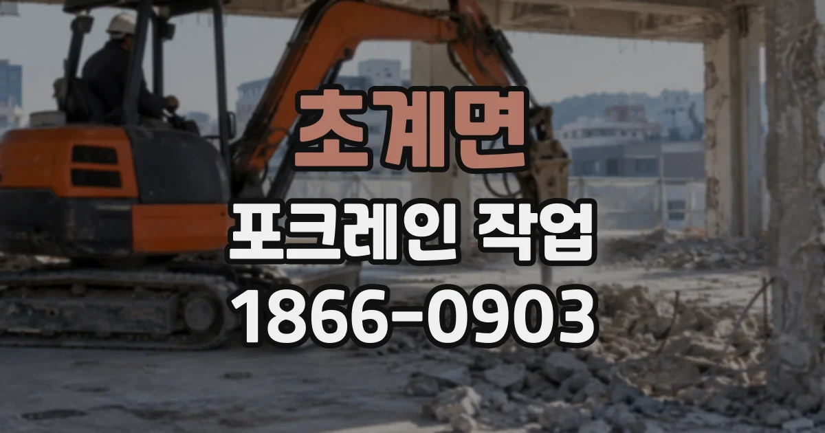 초계면 포크레인작업