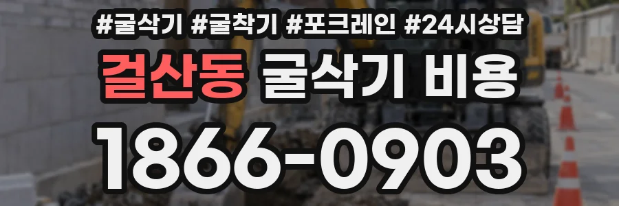 걸산동 굴삭기 비용