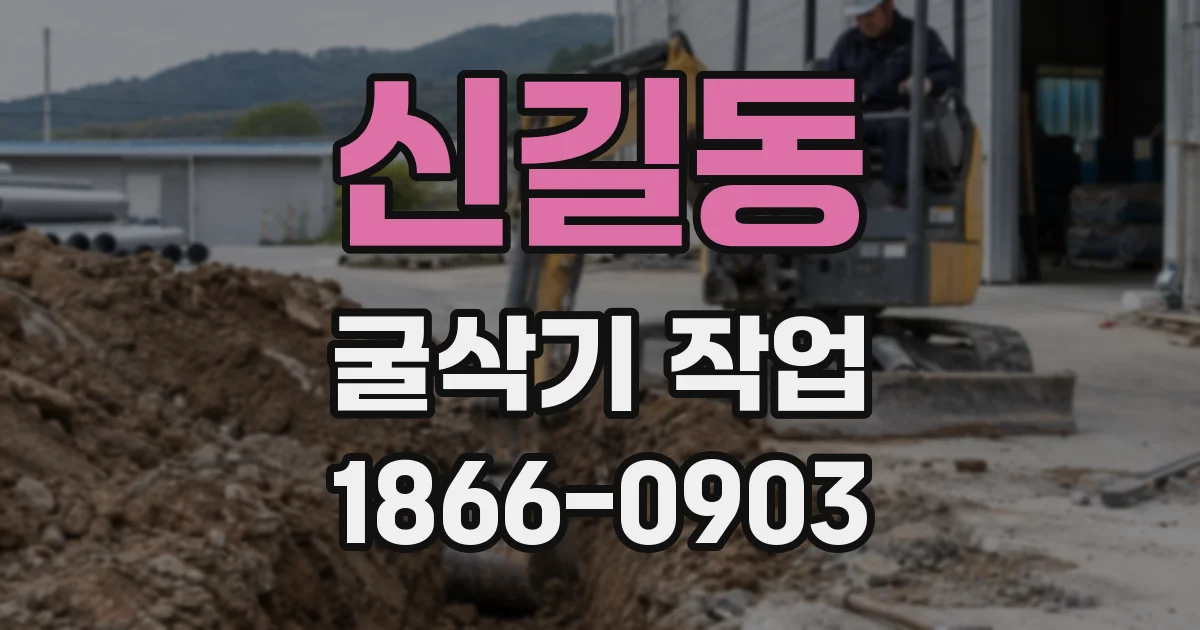 신길동 굴삭기 작업