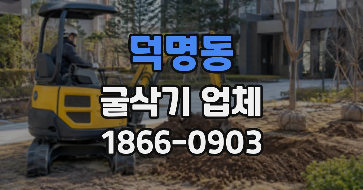 덕명동 굴삭기업체