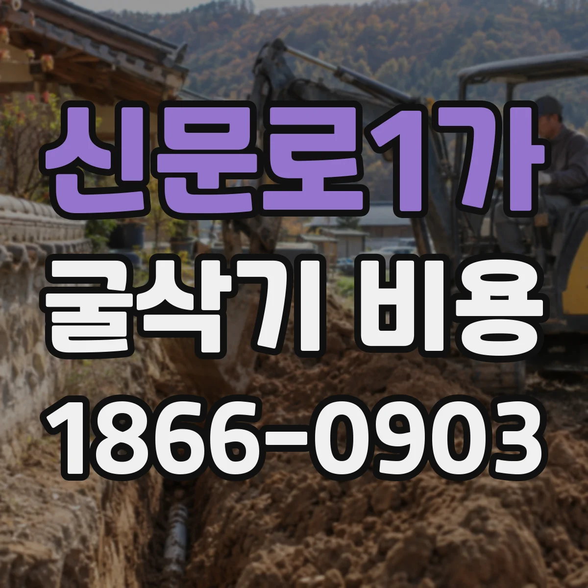 신문로1가 굴삭기 비용