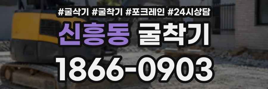 신흥동 굴착기 상담 전화 1866-0903