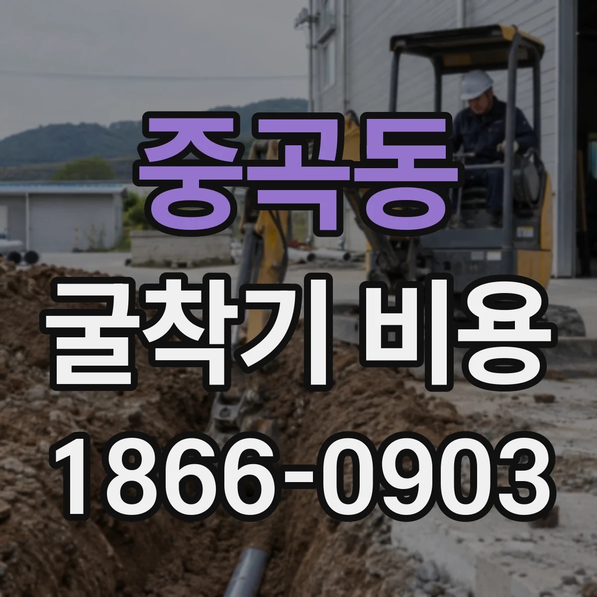 중곡동 굴착기 비용