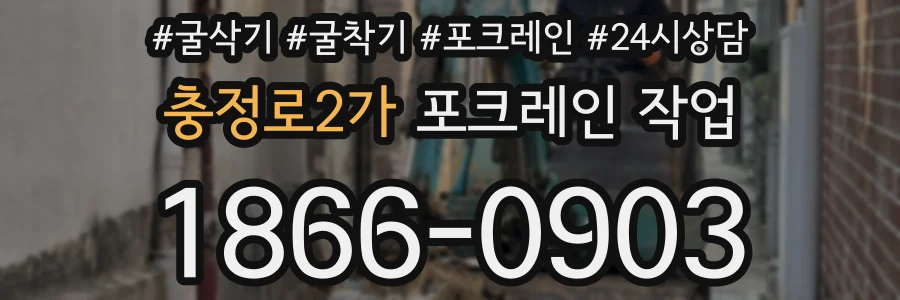충정로2가 포크레인 작업