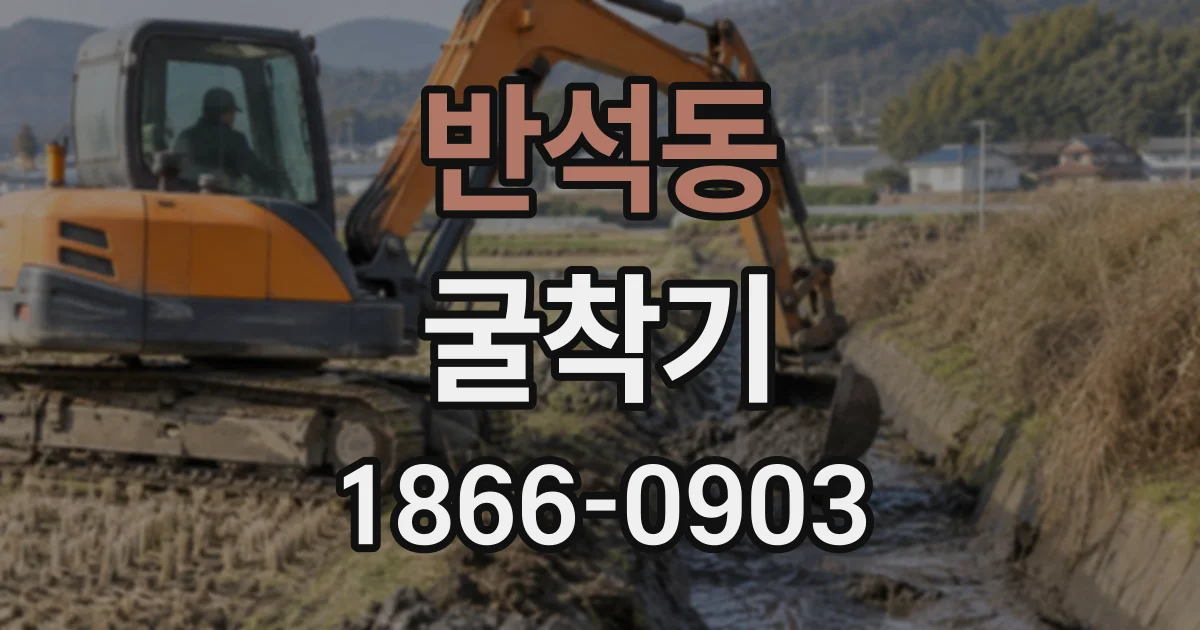 반석동 굴착기