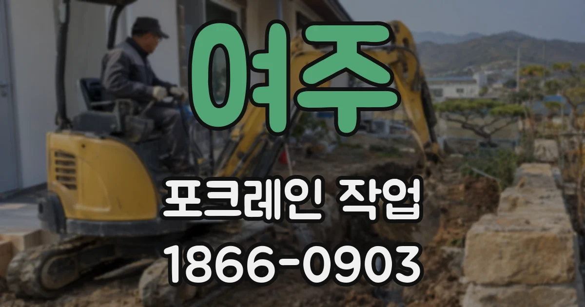 여주 포크레인 작업
