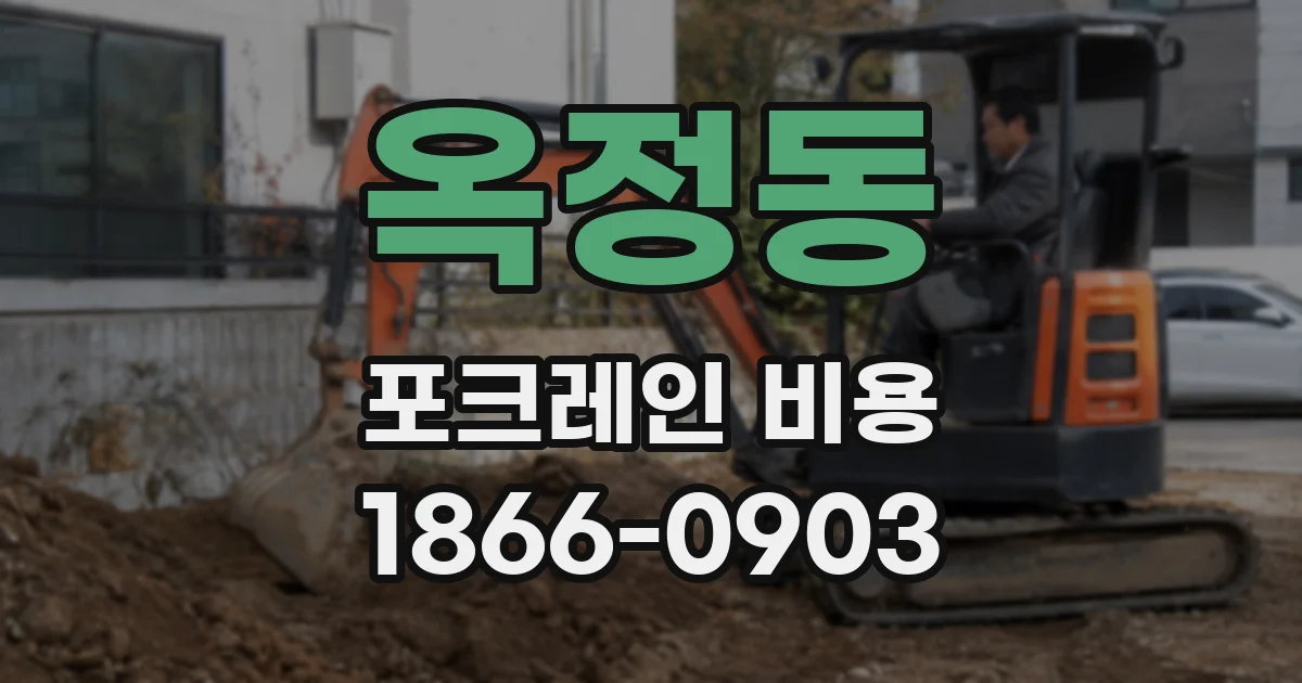 옥정동 포크레인 비용