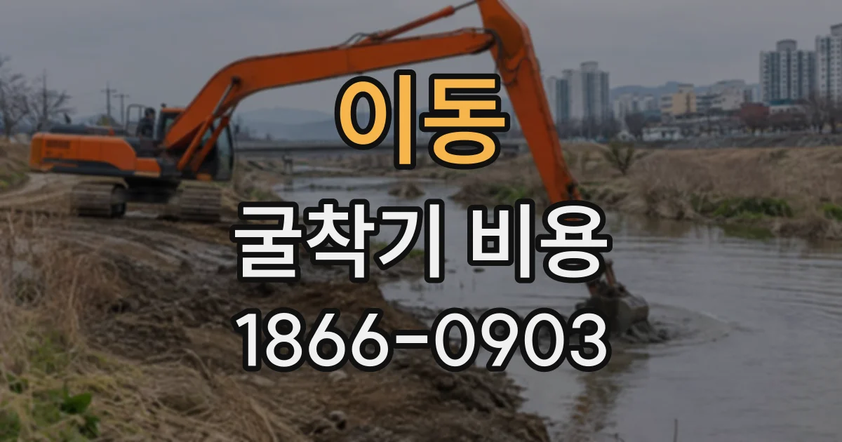 이동 굴착기비용