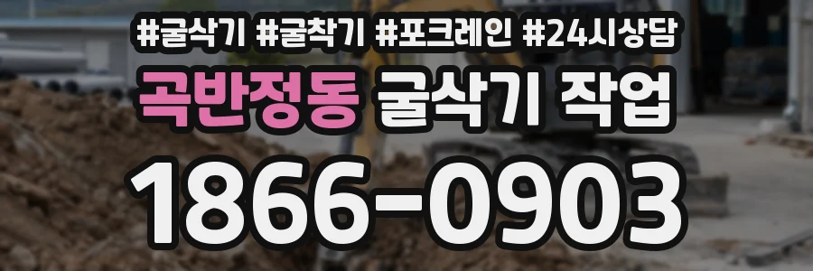 곡반정동 굴삭기 작업