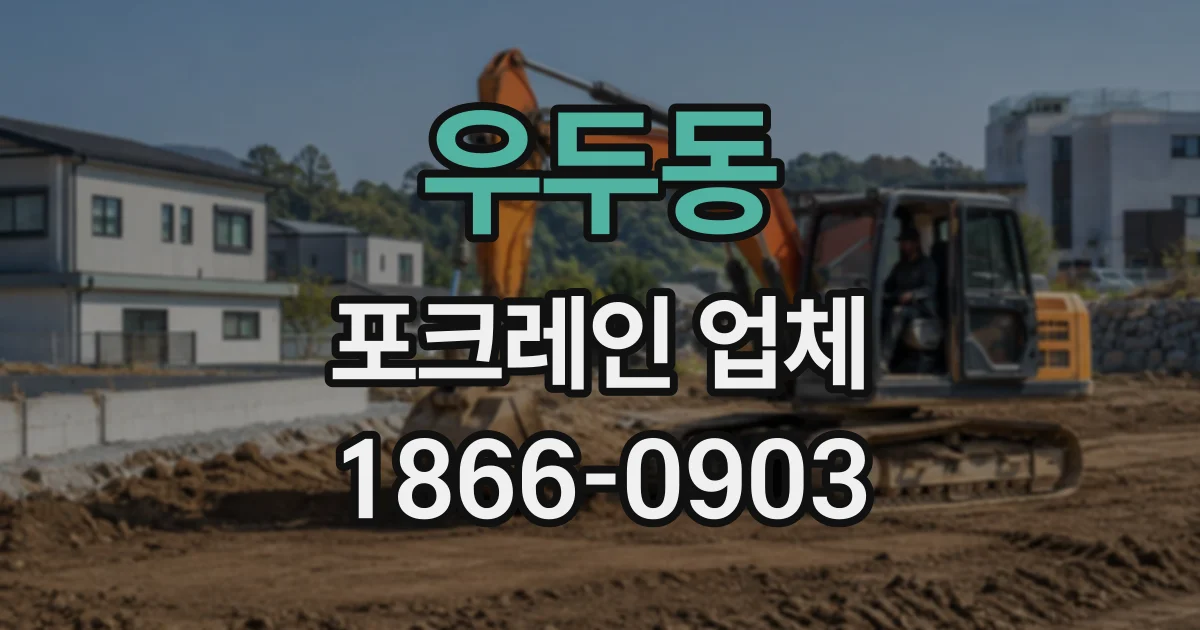 우두동 포크레인업체