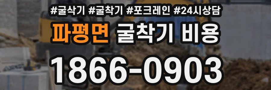 파평면 굴착기 비용