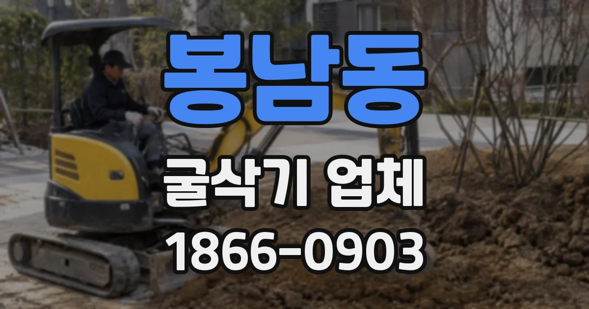 봉남동 굴삭기 업체