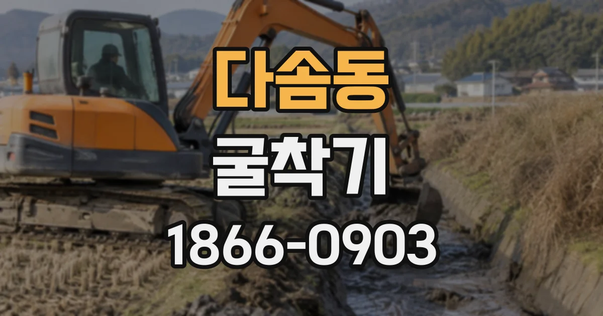다솜동 굴착기