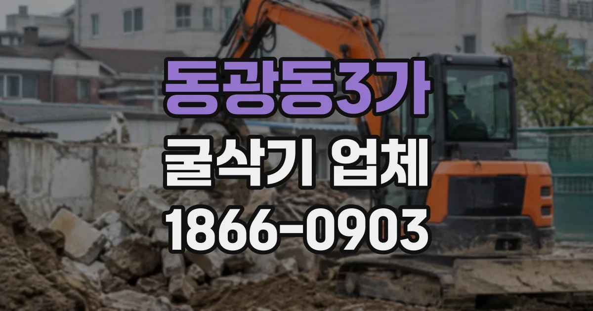 동광동3가 굴삭기업체