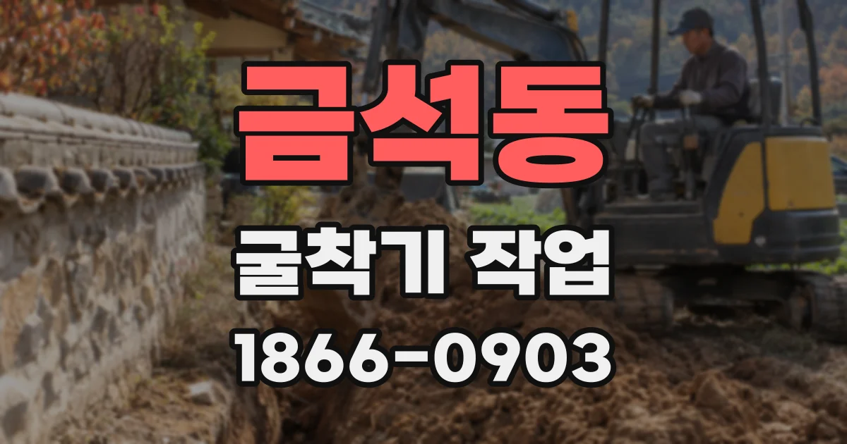 금석동 굴착기 작업