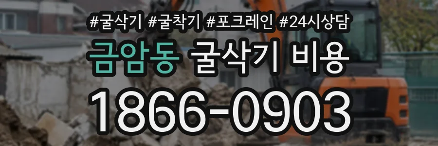 금암동 굴삭기비용 상담 전화 1866-0903
