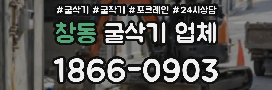 창동 굴삭기 업체
