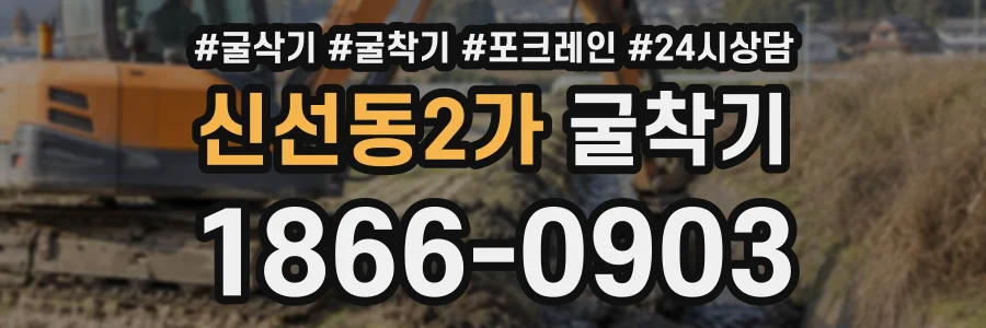 신선동2가 굴착기 상담 전화 1866-0903
