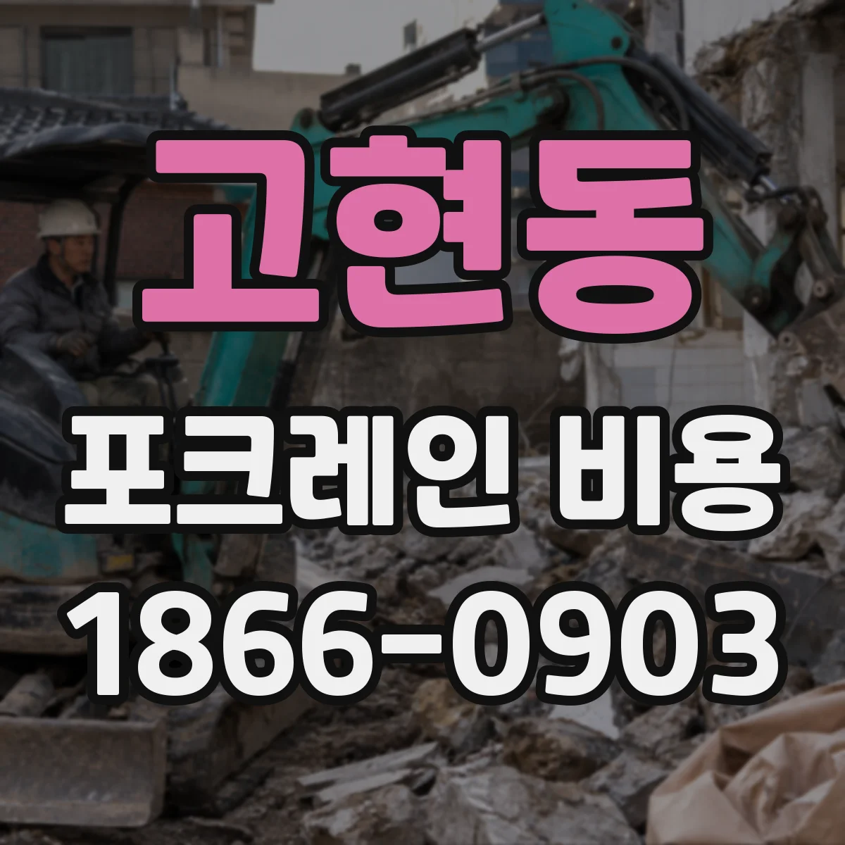 고현동 포크레인 비용