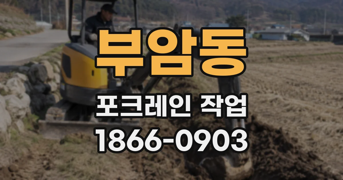 부암동 포크레인 작업