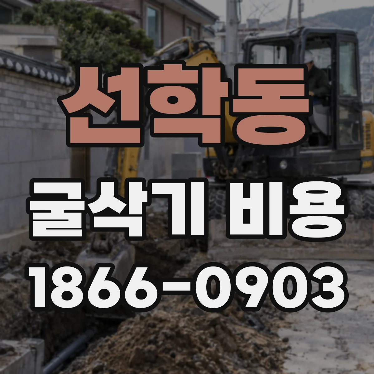 선학동 굴삭기 비용