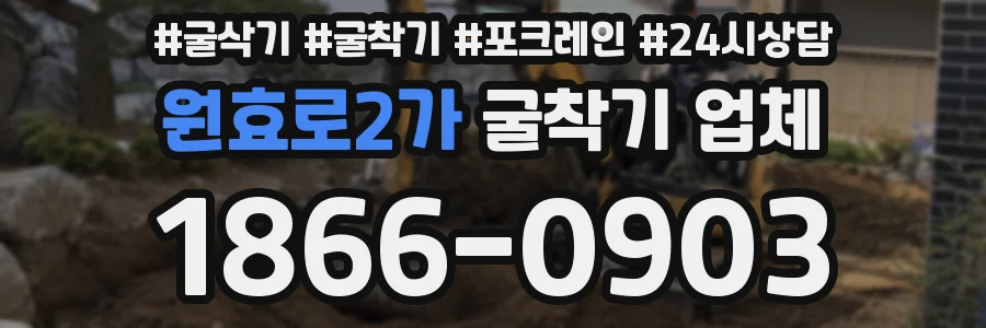 원효로2가 굴착기 업체