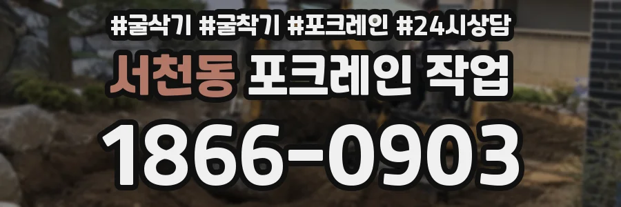 서천동 포크레인 작업