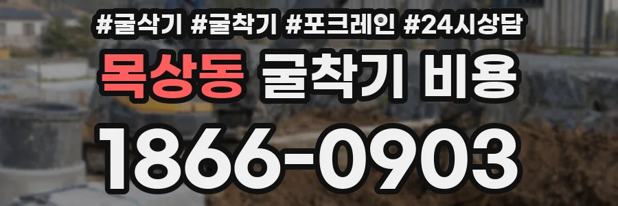 목상동 굴착기 비용