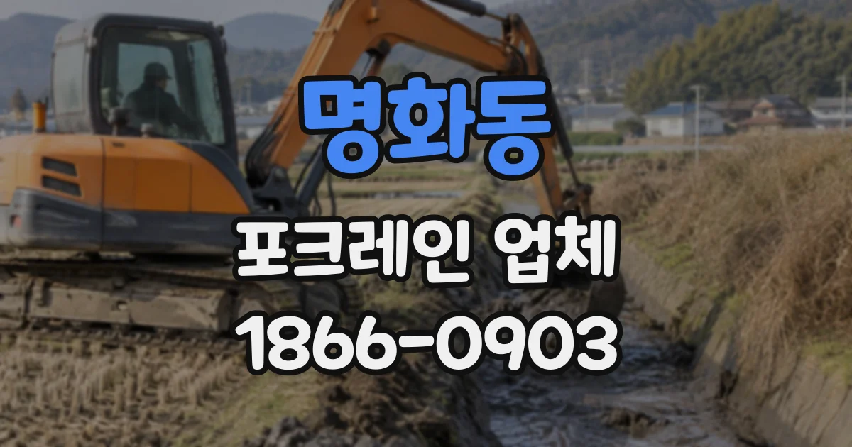 명화동 포크레인업체