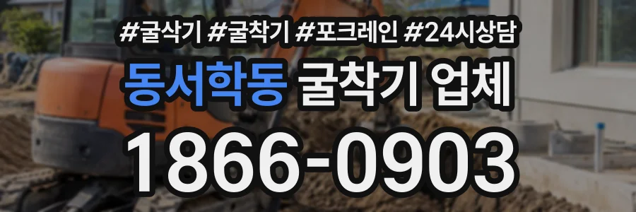 동서학동 굴착기업체 상담 전화 1866-0903