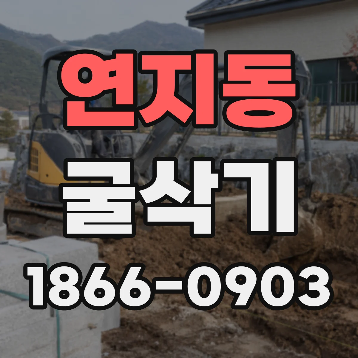 연지동 굴삭기