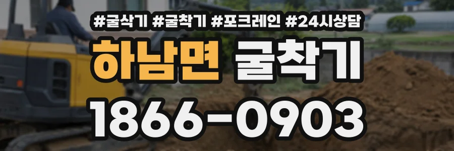하남면 굴착기 상담 전화 1866-0903
