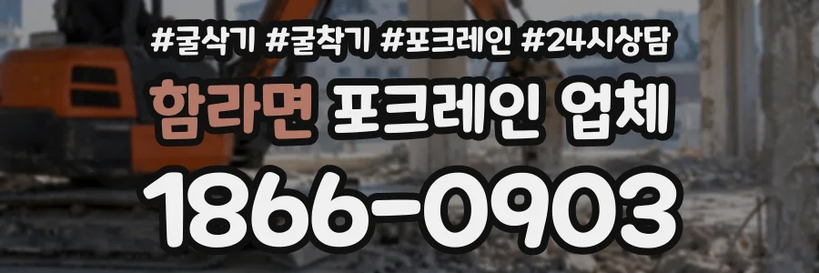 함라면 포크레인업체 상담 전화 1866-0903