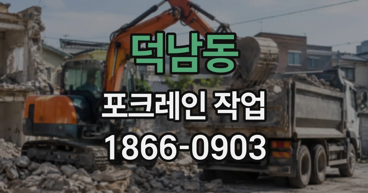 덕남동 포크레인작업