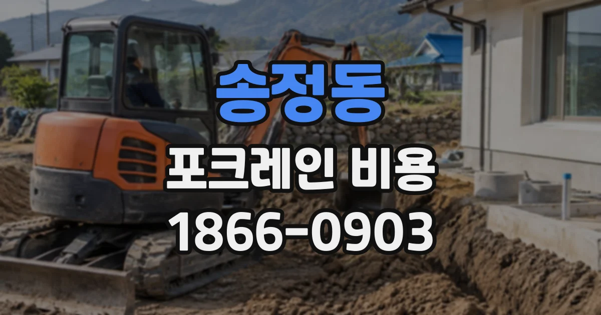 송정동 포크레인비용