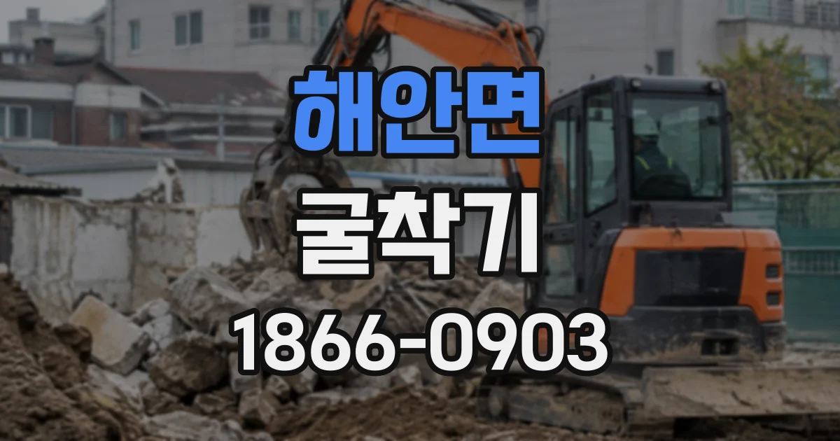 해안면 굴착기