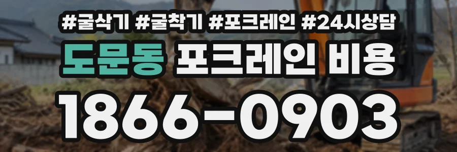 도문동 포크레인비용 상담 전화 1866-0903