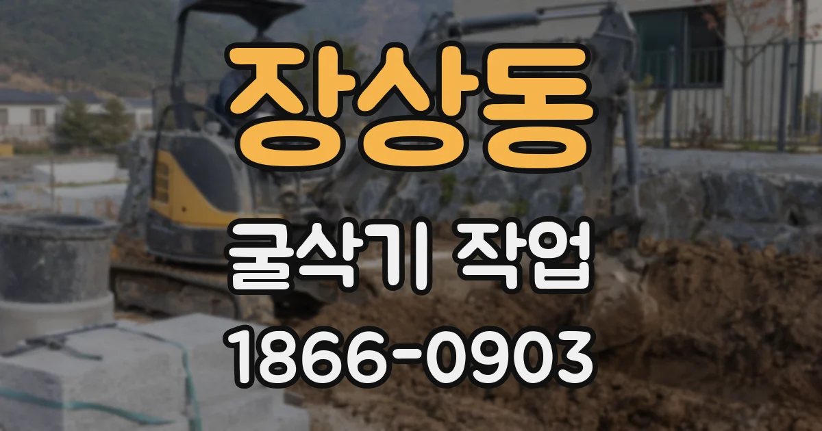 장상동 굴삭기 작업