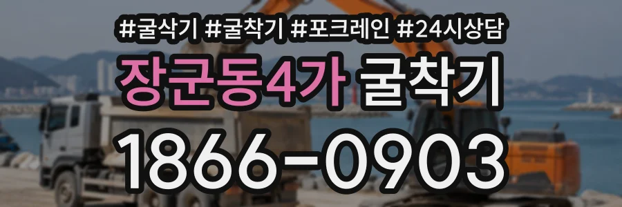 장군동4가 굴착기 상담 전화 1866-0903