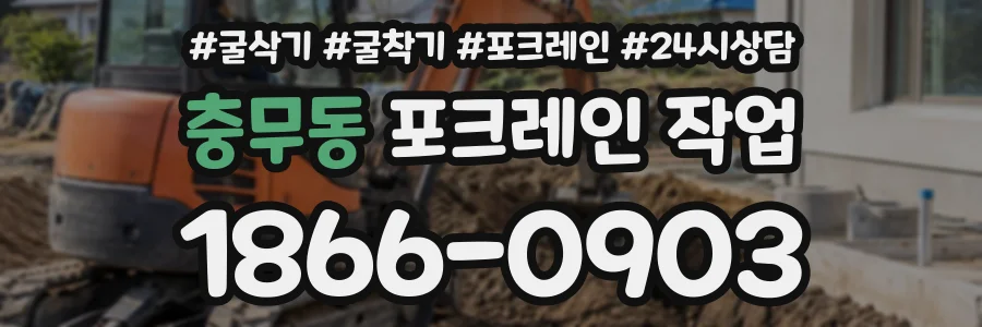 충무동 포크레인작업 상담 전화 1866-0903