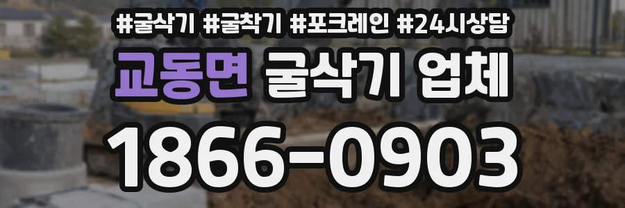 교동면 굴삭기 업체