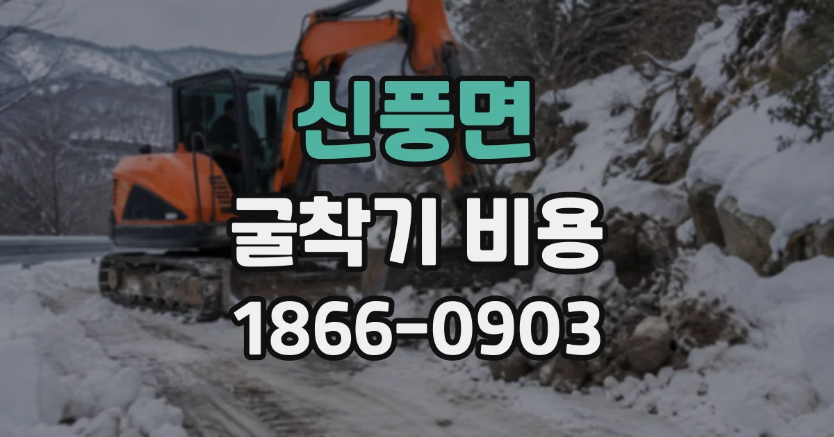 신풍면 굴착기비용