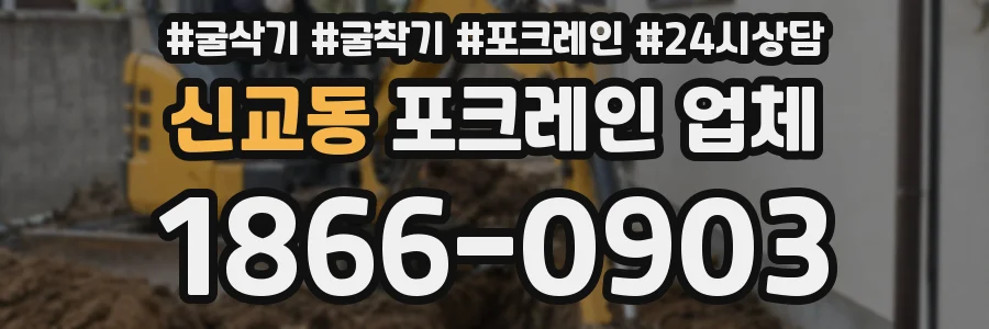 신교동 포크레인 업체