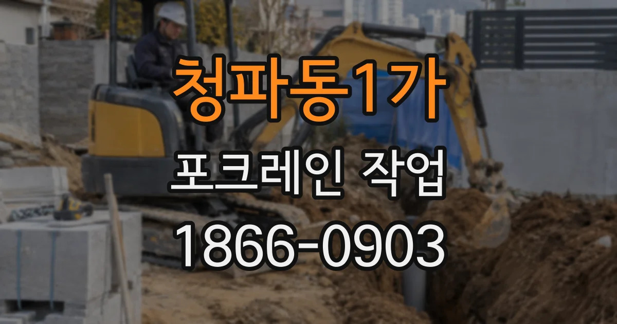 청파동1가 포크레인 작업