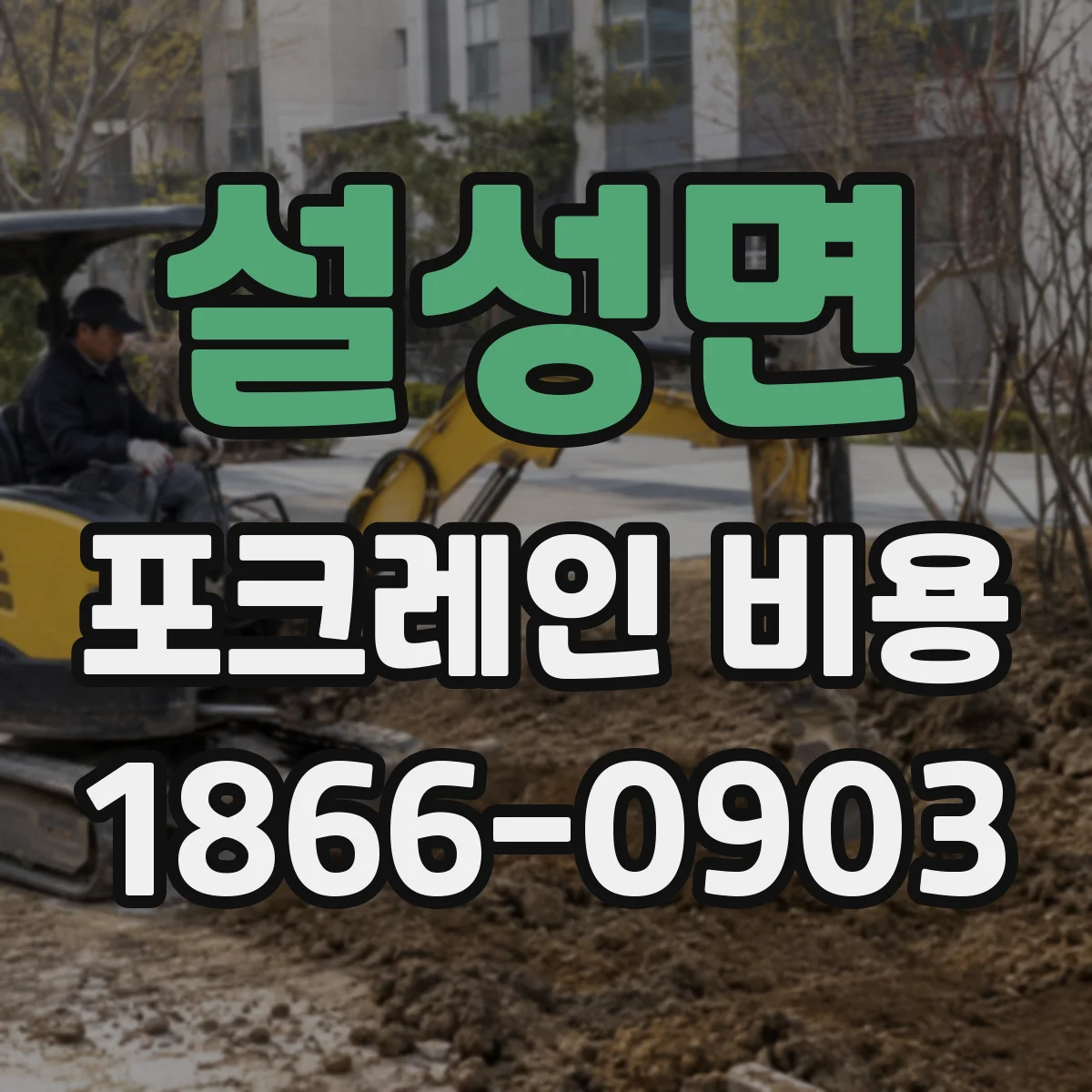설성면 포크레인 비용