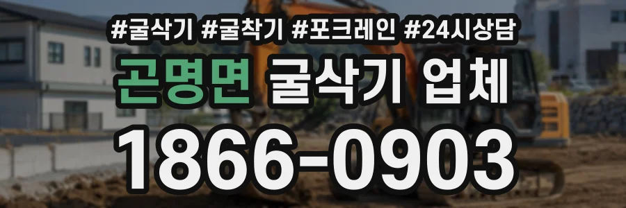 곤명면 굴삭기업체 상담 전화 1866-0903