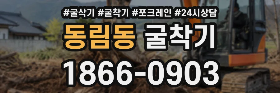 동림동 굴착기 상담 전화 1866-0903