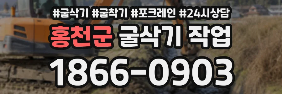홍천군 굴삭기작업 상담 전화 1866-0903